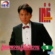 เท่ห์ อุเทน พรหมมินทร์ - เพลงหวานเมือวันวาน 1-web